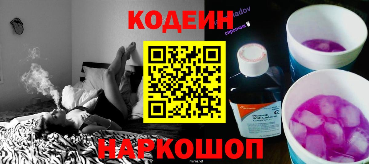 Кодеин Purple Drank Черняховск