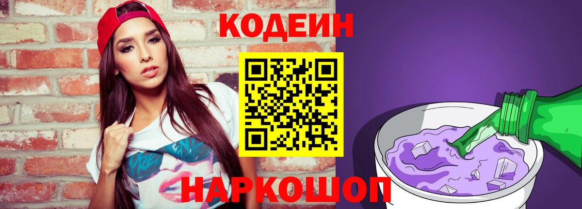 Codein Purple Drank  Вход с VPN  Codein Purple Drank  Черняховск 